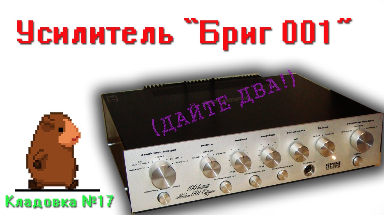 Усилитель Бриг 001 Кладовка. Выпуск №17