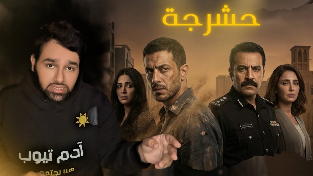 رحلة في عالم الجريمة والغموض مع رواية حشرجة