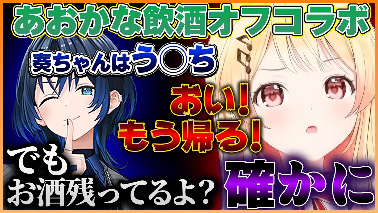 【青かな】奏ちゃんの扱いが完璧な青さんとお酒飲んでふにゃふにゃになる奏ちゃんのオフコラボまとめ【ホロライブ切り抜き/ReGLOSS/音乃瀬奏】#ホロライブ #ホロライブ切り抜き #音乃瀬奏 #火威青