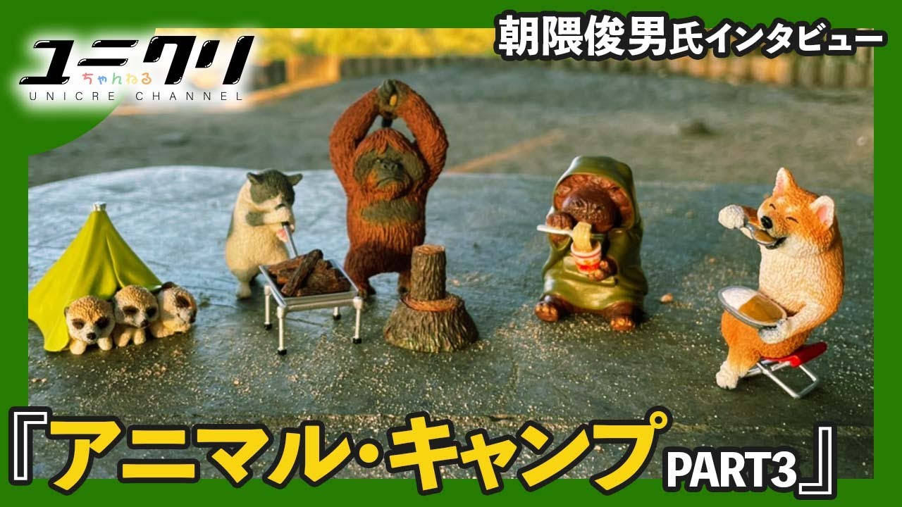 【アニマルキャンプ】このカバ水嫌い...!?愛らしい動物たちには裏設定があった【朝隈俊男インタビュー】