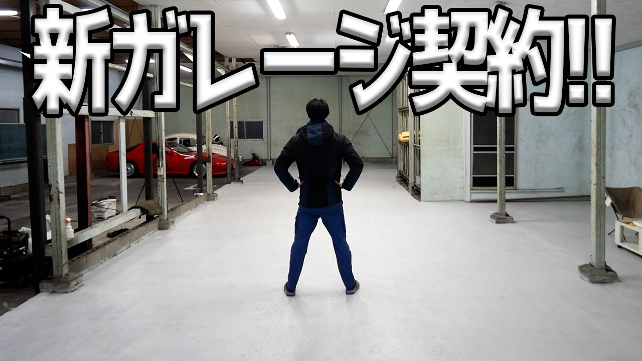 新たなスタート。とよちゃん遂に夢のガレージを契約しました！