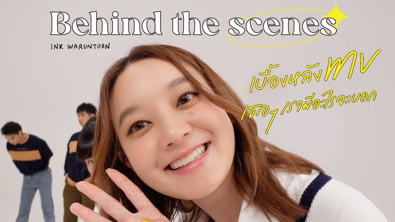 VLOG INK WARUNTORN : เบื้องหลัง MV เธอๆเรามีอะไรจะบอก