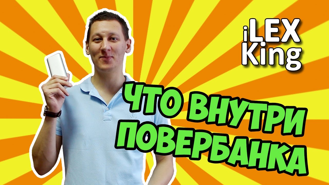 Как я повербанк разобрал. Что внутри повербанка Xiaomi 16000 mah