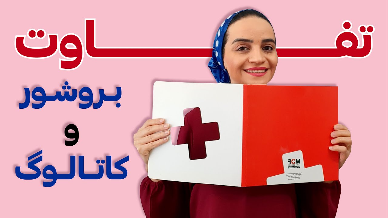 آموزش ایلوستریتور: تفاوت بروشور و کاتالوگ