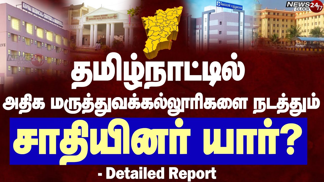 TN Private Medical Colleges list | தமிழ்நாட்டில் எந்த சமூகம் அதிக மருத்துவக் கல்லூரிகளை நடத்துகிறது?