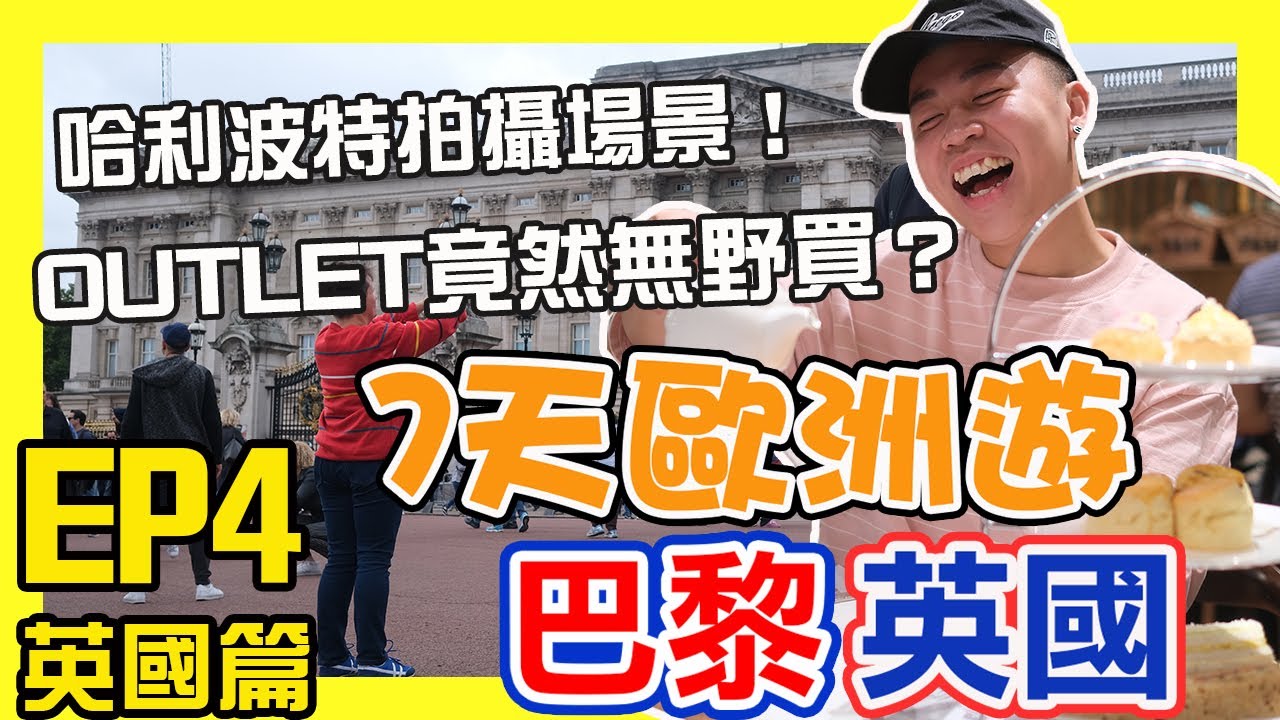 英國巴黎7天遊最後一集｜歐洲OUTLET竟然無野買？哈利波特拍攝場景？！牛津大學Oxford，牛津大學基督堂學院，Bicester Village Outlet 比斯特購物村，大英博物館