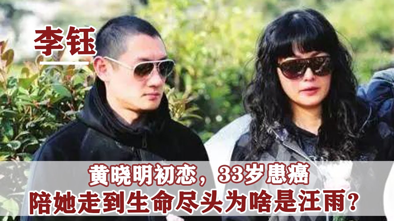 黃曉明初戀，&ldquo;京城四少&rdquo;汪雨的摯愛，李鈺病逝為何穿婚紗下葬？