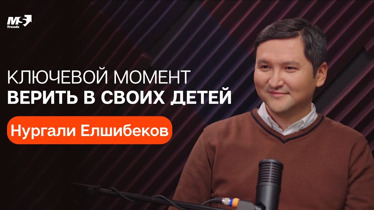 Нургали Елшибеков: Ключевой момент—верить в своих детей. Образование Обучение Учитель Будущее Школа