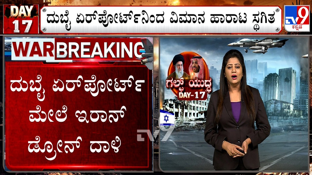 US-Israel-Iran War: ದುಬೈ ಏರ್​ಪೋರ್ಟ್​ ಮೇಲೆ ಇರಾನ್ ಡ್ರೋನ್ ದಾಳಿ! ಟೆಹ್ರಾನ್​​ ಮೇಲೆ ಅಮೆರಿಕ, ಇಸ್ರೇಲ್ ದಾಳಿ!