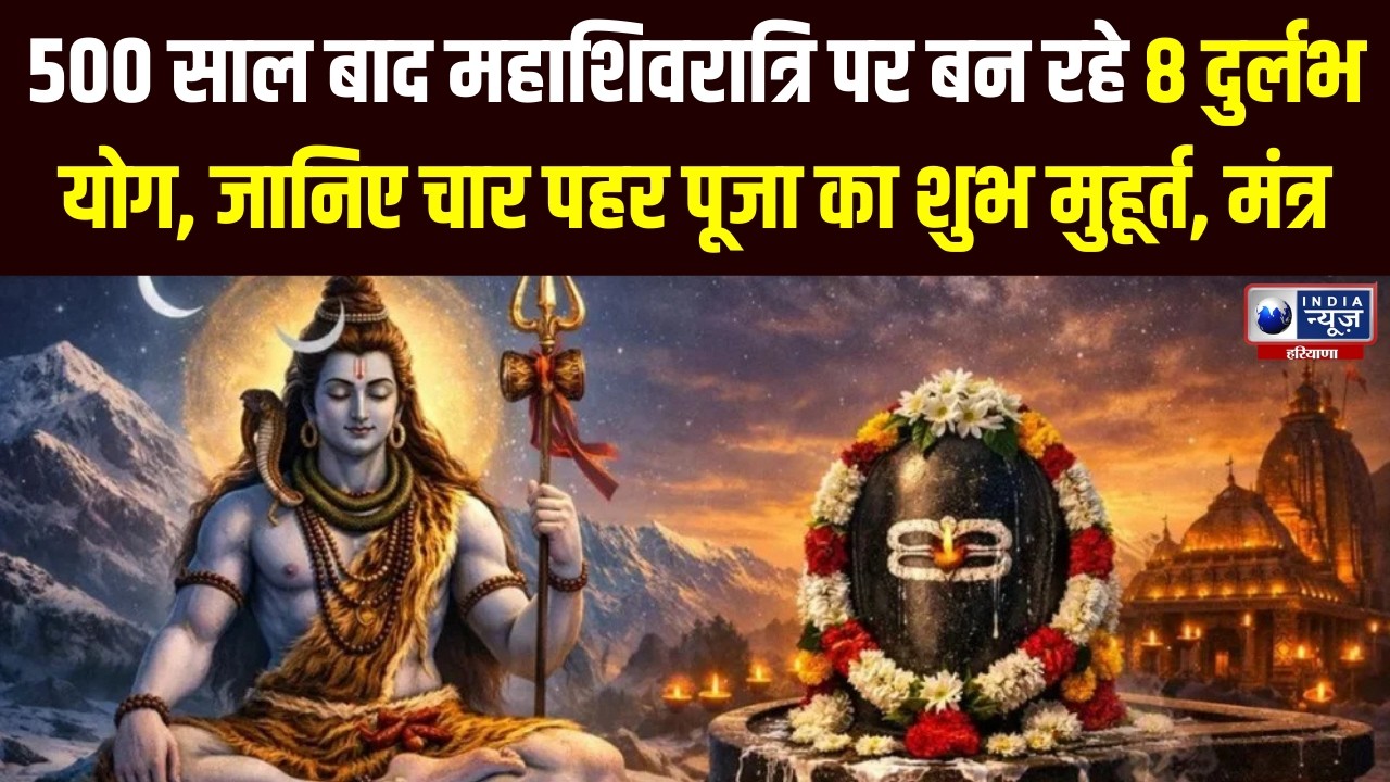 Maha Shivratri 2026: महाशिवरात्रि है आज, जानें 4 प्रहर की पूजा का मुहूर्त, मंत्र और पूजन विधि