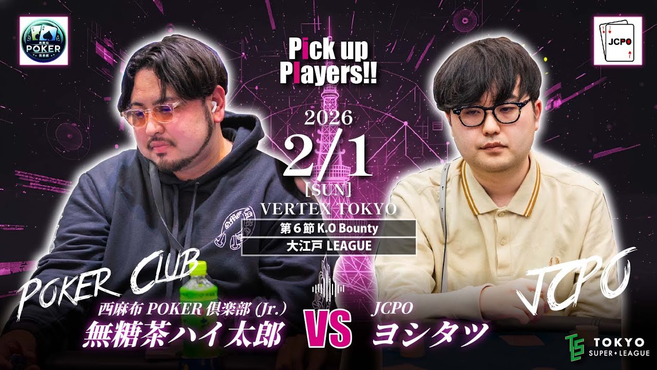 【第2期 TSL】～第6節 K.O Bounty～【大江戸LEAGUE】