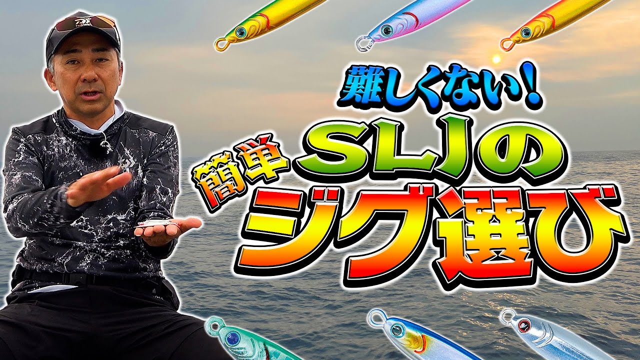 難しくない！釣れる！スーパーライトジギング（SLJ）の簡単なジグの選び方を紹介