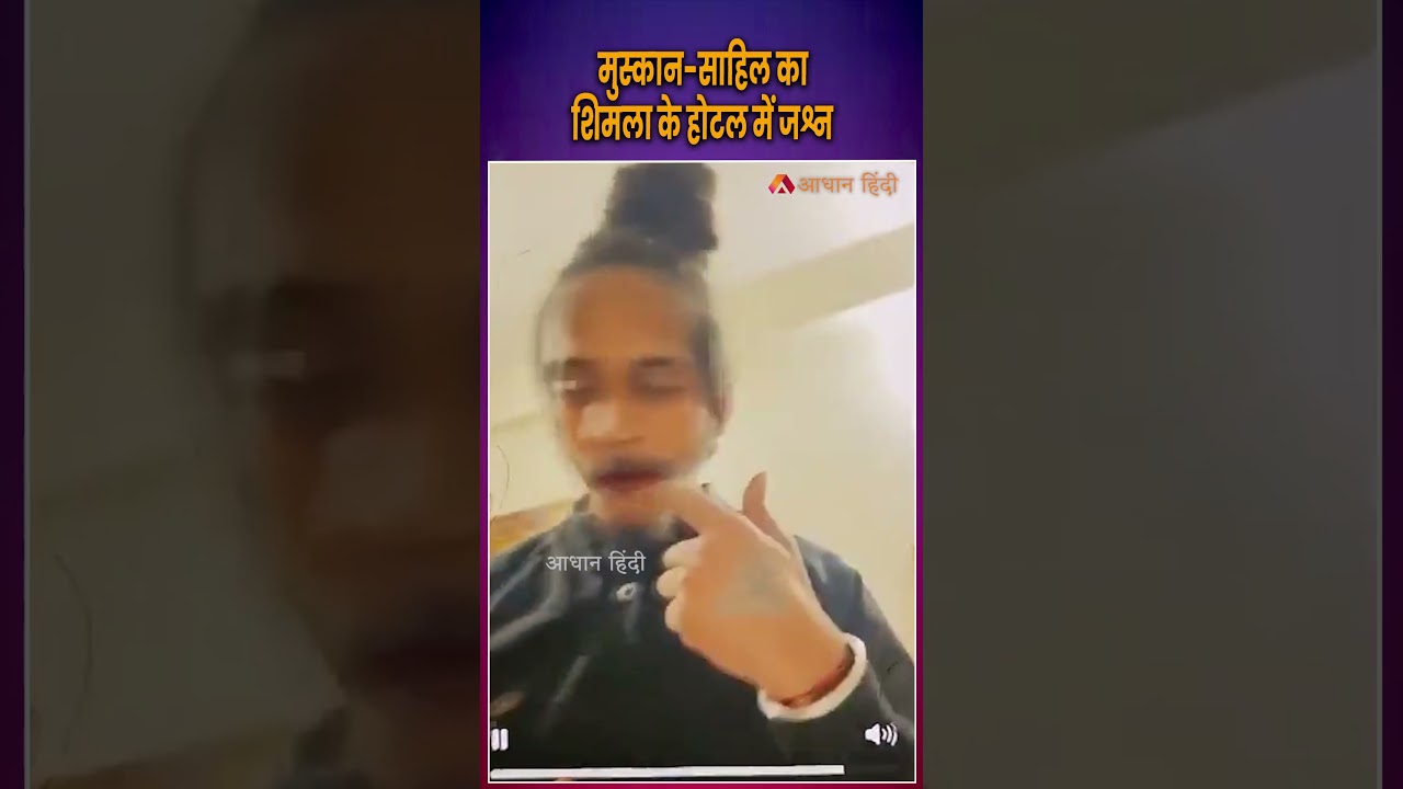 मुस्कान-साहिल का शिमला के होटल में जश्न| Muskan Rastogi and Sahil Shukla Hotel Video |Saurabh Rajput