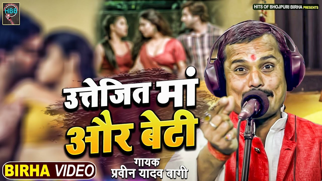 New Birha 2023 - जिस्म की भूखी मां और बेटी | प्रवीन यादव बागी | Praveen Yadav Bagi | New Birha 2023