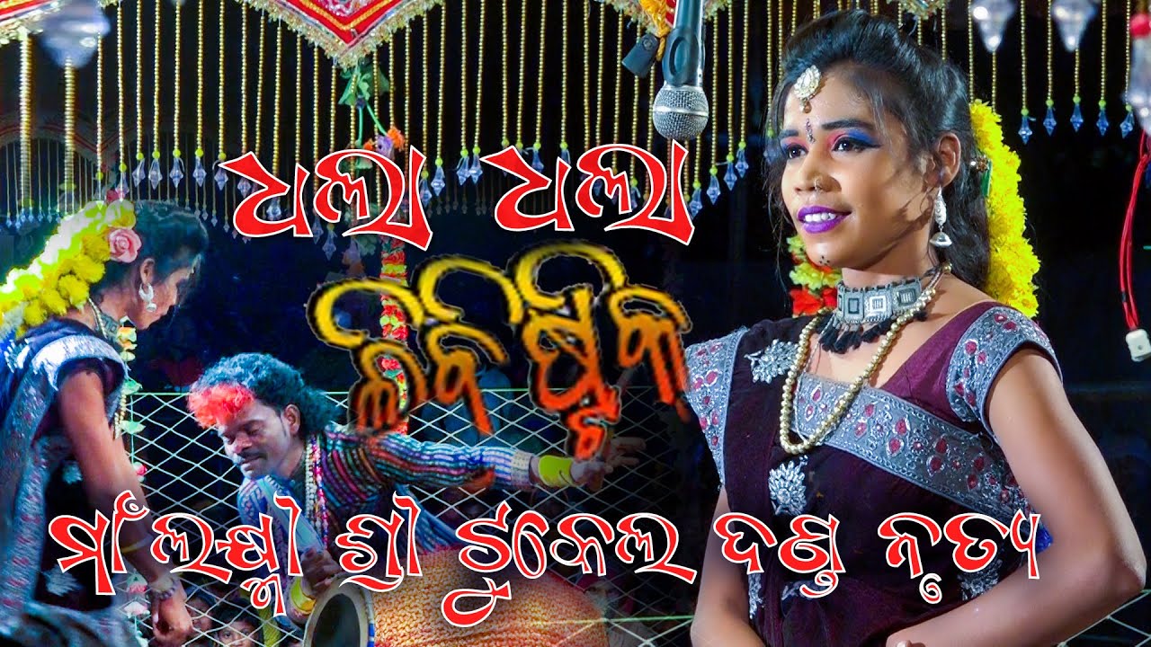 tor kunch kuchina kala bale  MAA LAXMI SRI TUKEL MIXTURE DANDA NRUTYA II  KAYAPADAR   At- Jatagarh