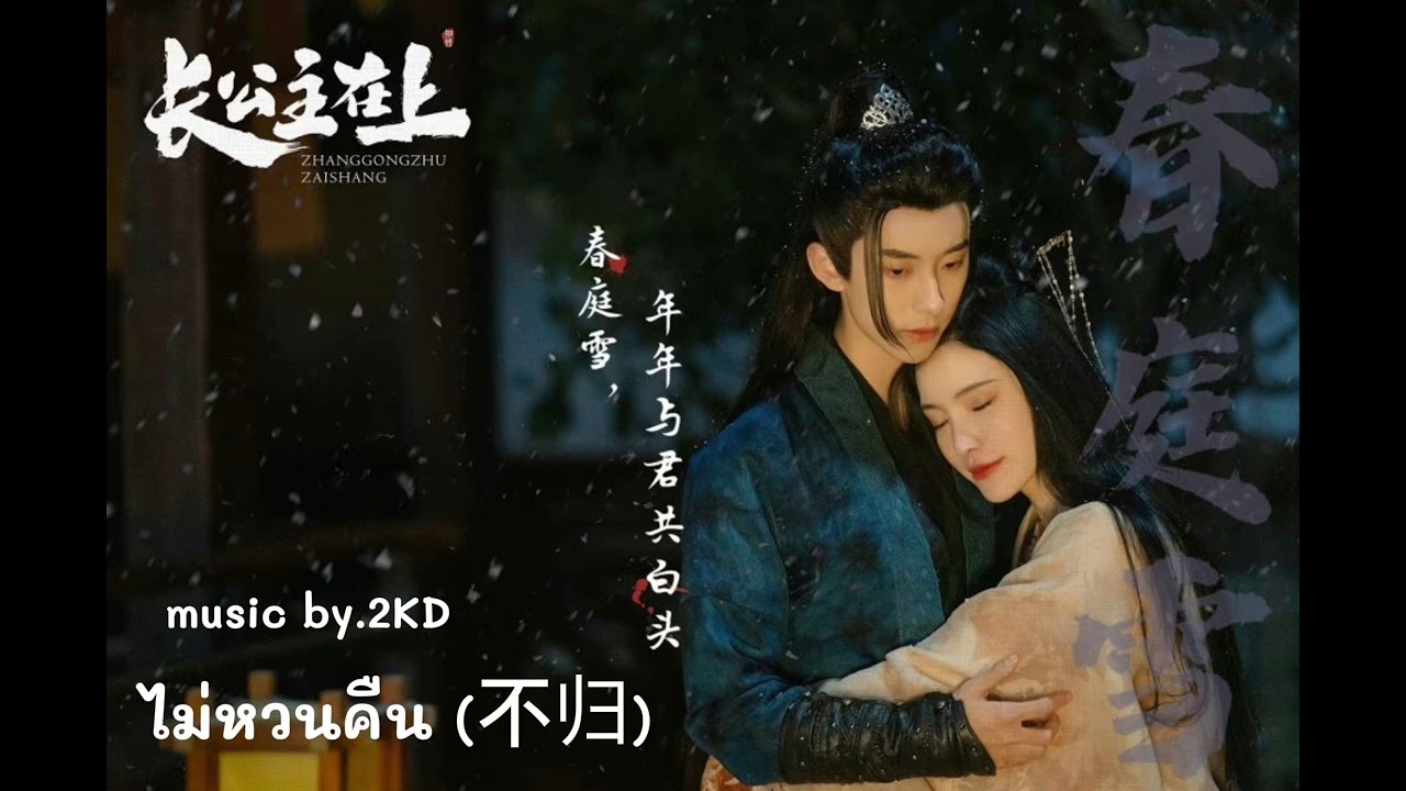 ไม่หวนคืน (不归)