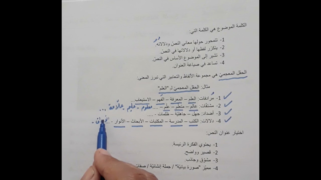 الكلمة الموضوع - الحقل المعجمي - عنوان للنص .