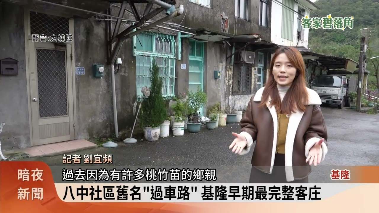 基隆客庄聚落八中社區 隨人口外流漸沒落【客家新聞20241231】