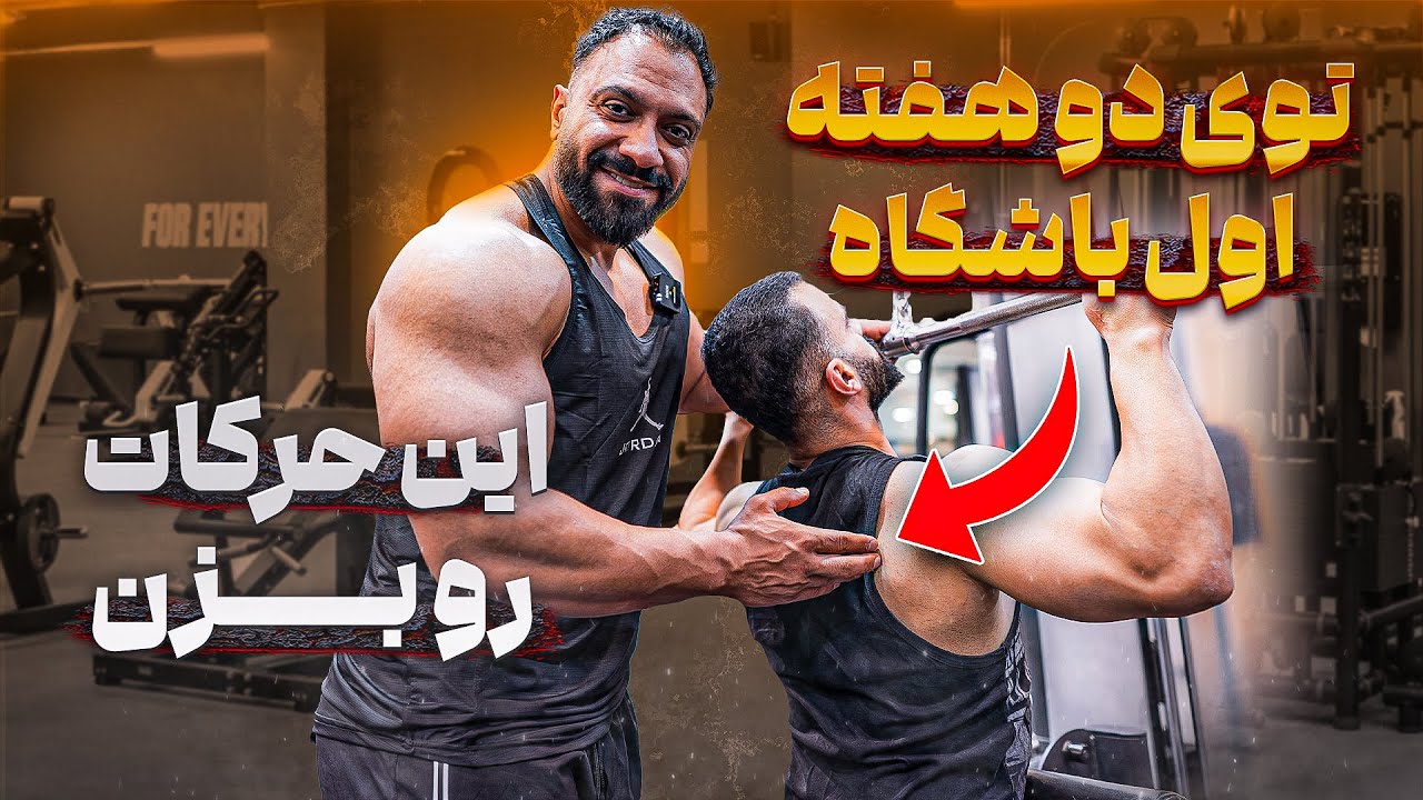 دو هفته اول باشگاه رو با این حرکات تمرین کن تا عضلاتت انفجاری بشن🔥💪🏻|حرکاتی که هیچکس بهت نمیگه❌