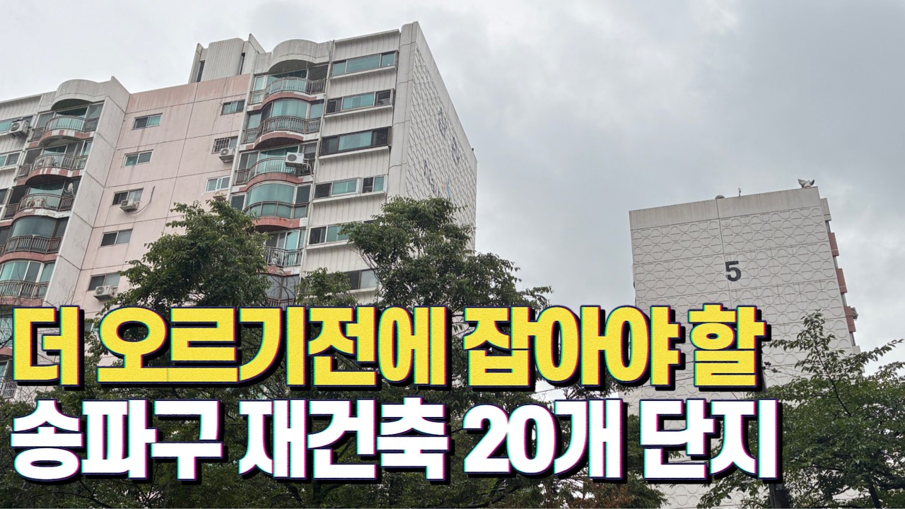 앞으로 더 돈되는 송파재건축, 1순위로 검토하세요!
