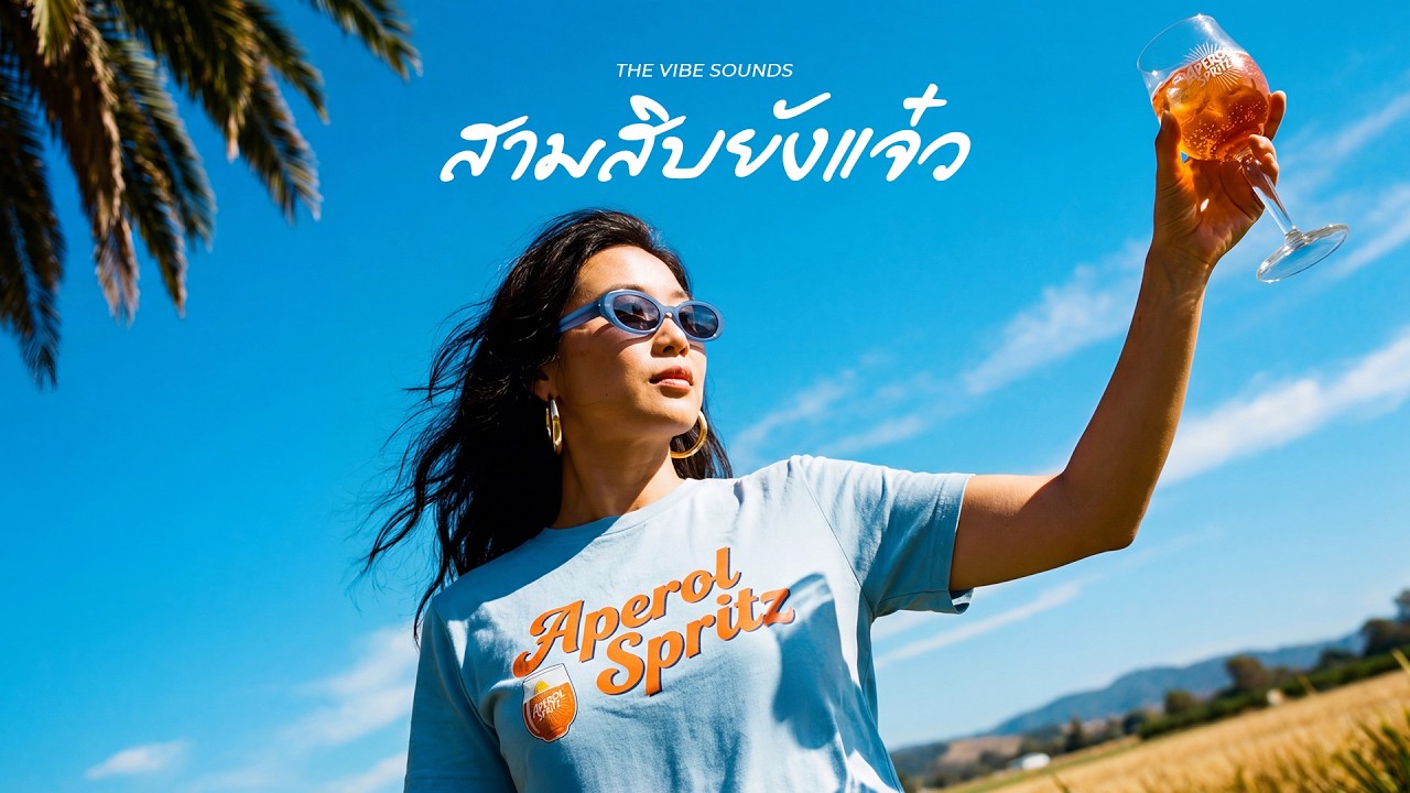 สามสิบยังแจ๋ว | Soulful & Jazzy [Cover Version]