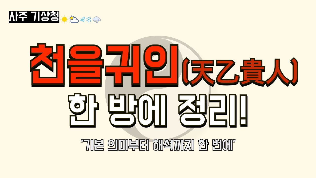 천을귀인(天乙貴人) 완전정리｜내 사주에 천을귀인 의미와 해석
