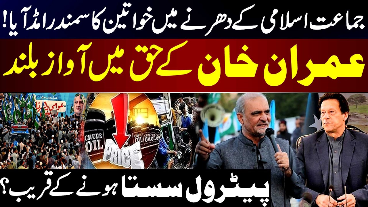 Massive Turnout of Women at JI Sit-In | Voices Raised in Support of Khan | Petrol Prices to Drop?