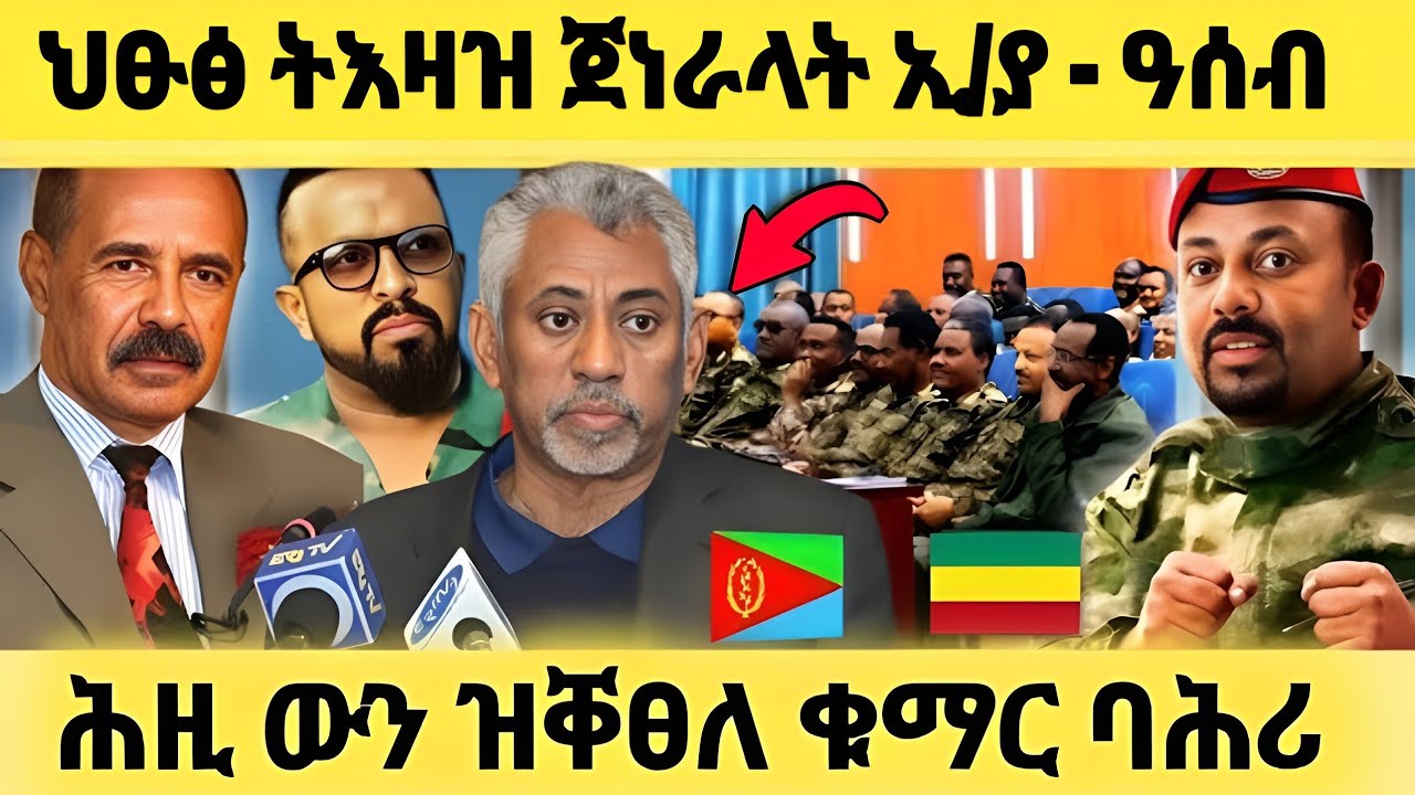 ሰበር ዜና | ህፁፅ ትእዛዝ ጀነራላት ኢ/ያ ናብ ዓሰብ | ፅምዶ ከም ብሓዱሽ ክጅመር #eritreanmovie   #eritreanfilm  #tigraynews
