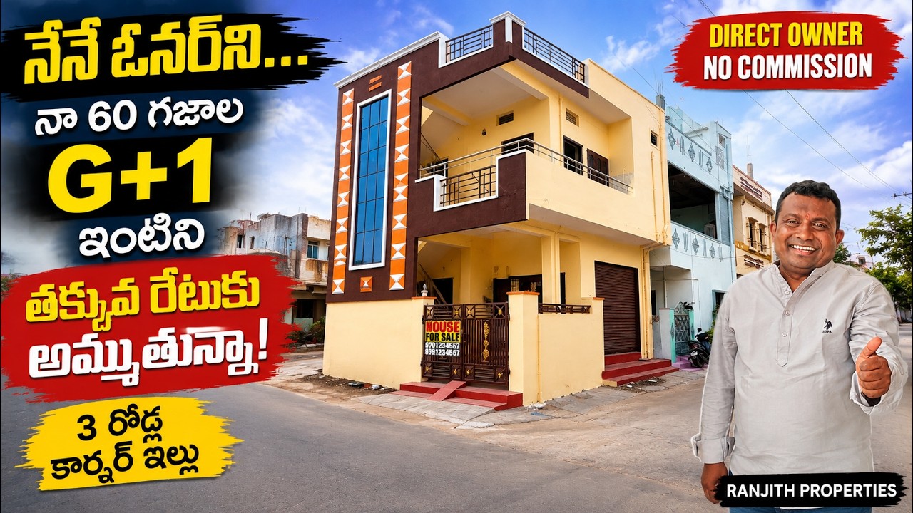 నేనే ఓనర్&zwnj;ని... నా 60 గజాల G+1 ఇంటిని తక్కువ రేట్&zwnj;కి అమ్ముతున్నా | Low Cost Houses | BN Reddy Nagar