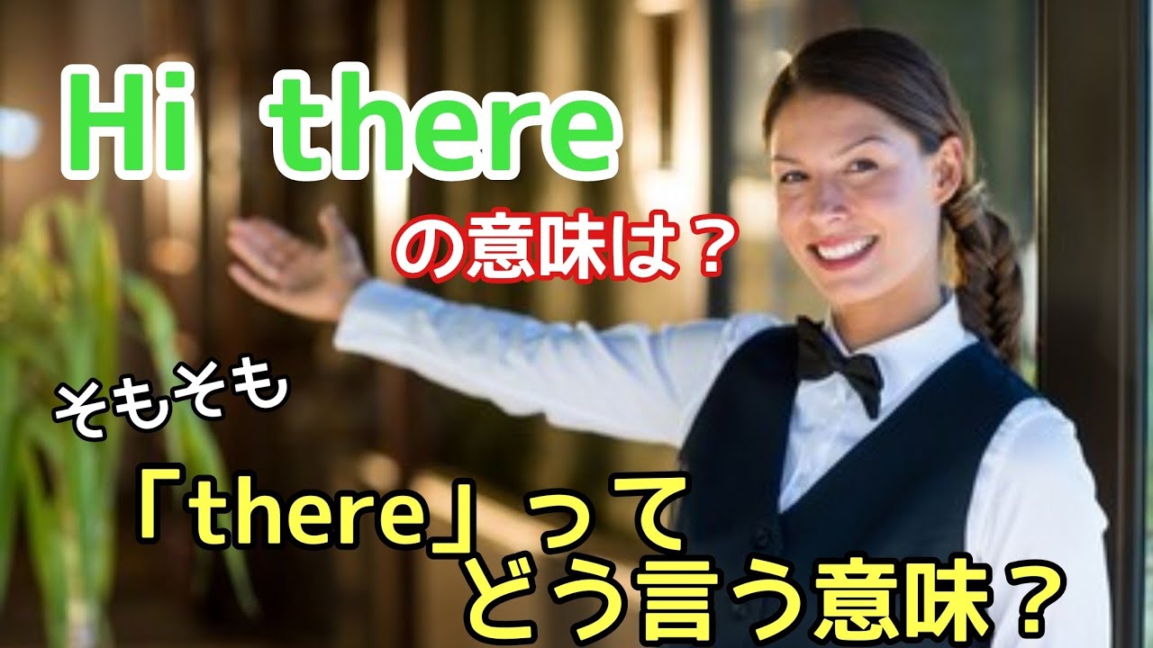 【言い回し】謎の言い回し「Hi there」ってどう言う意味？　そもそも「there」って何？