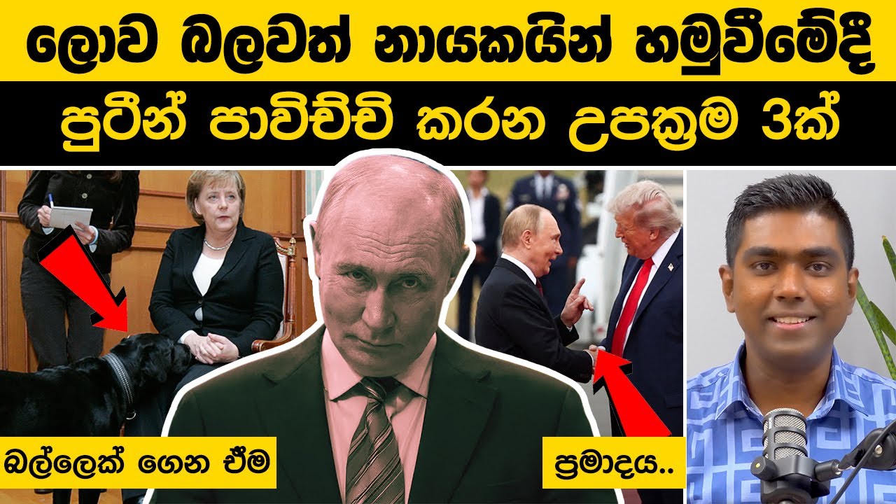 ලොව බලවත් නායකයින් හමුවීමේදී, පුටීන් පාවිච්චි කරන උපක්‍රම 3ක්
