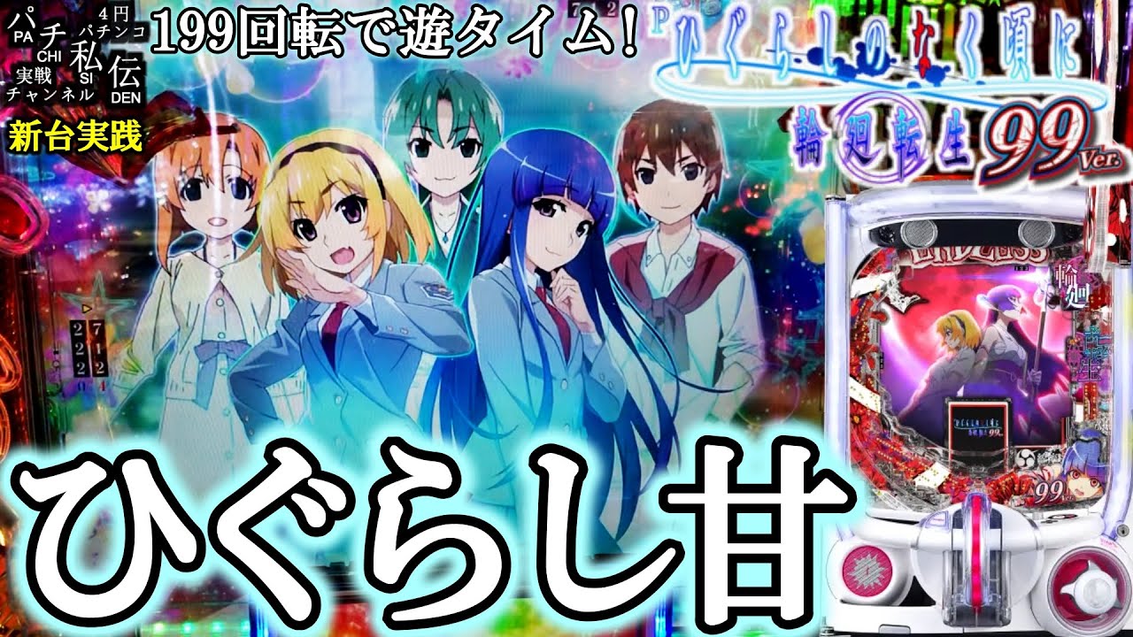 【PAひぐらしのなく頃に 輪廻転生99ver.】甘デジはこういうのでいいんデスッ！＜大一商会＞～パチ私伝～