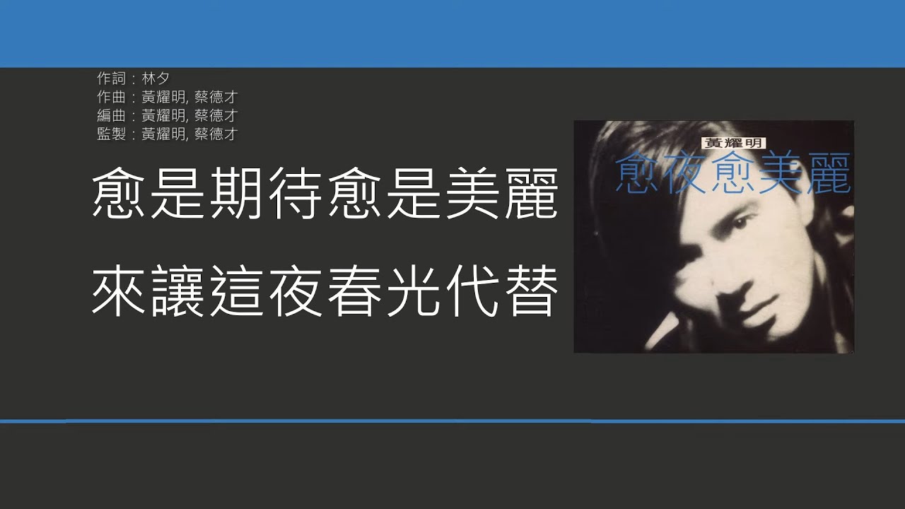 黃耀明 Anthony Wong - 春光乍洩 [歌詞同步/粵拼字幕][Jyutping Lyrics]
