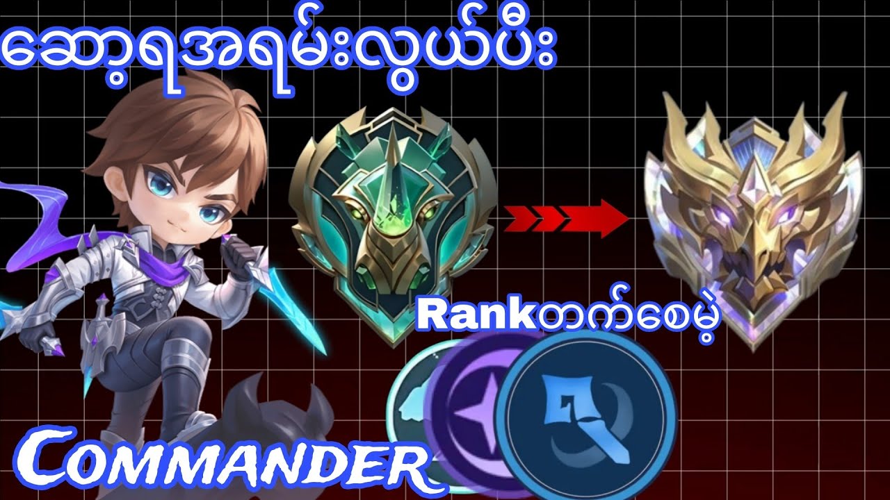 Magic Chess Go Go ဆော့ရအရမ်းလွယ်တဲ့Commander #mcgg  