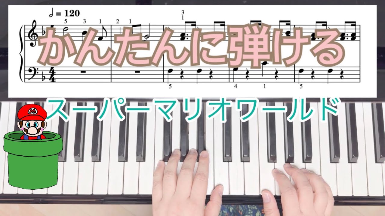 【楽譜あり】スーパーマリオワールド　かんたんに弾ける　入門　初級