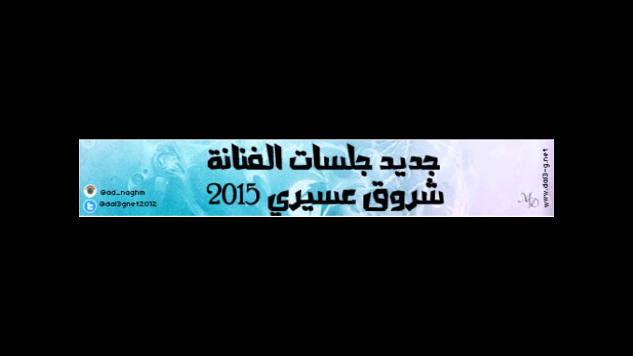 فينا واحد يلعب - الفنانة شروق عسيري 2015 نغم الغربية