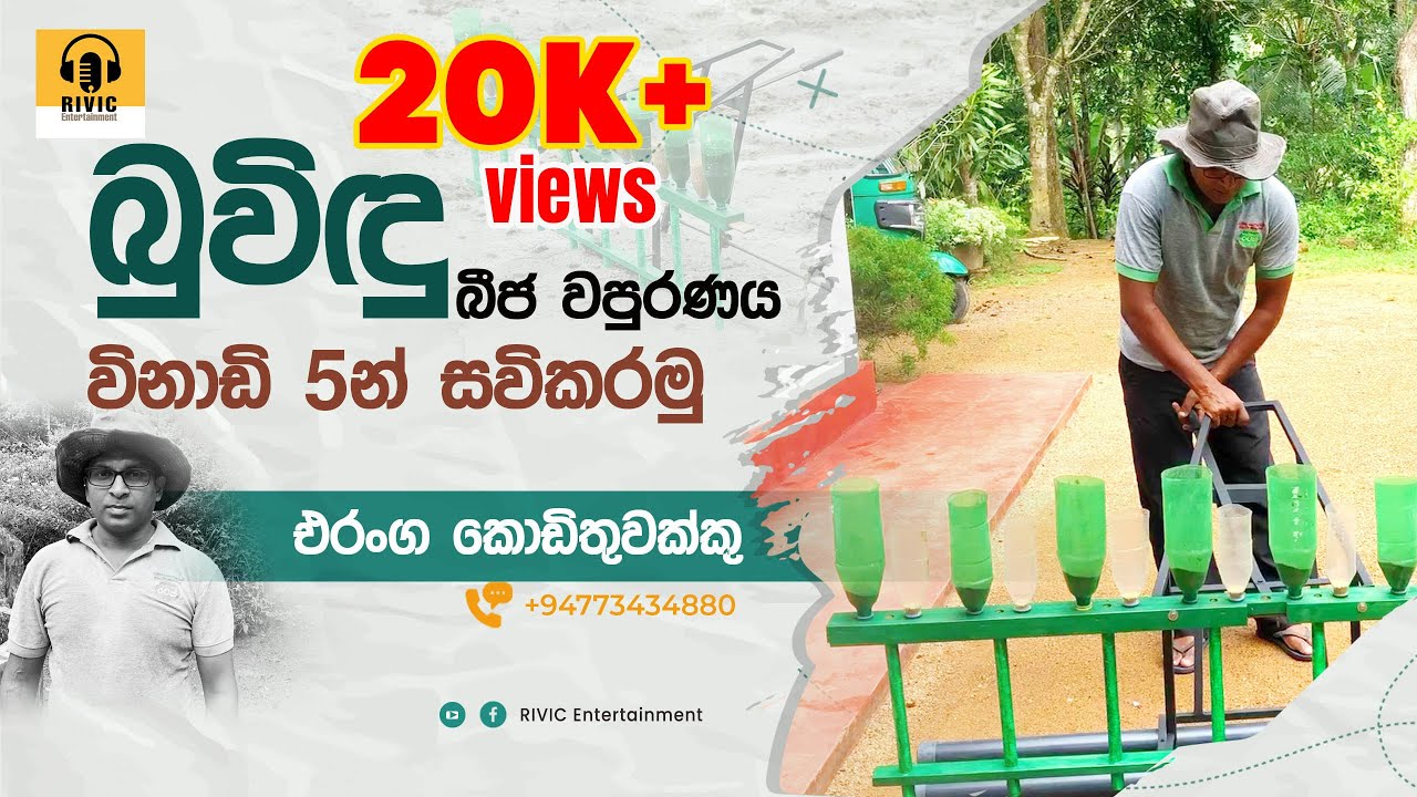 Buvindu Beeja Wapuranaya I බුවිඳු බීජ වපුරණය I RIVIC Entertainment