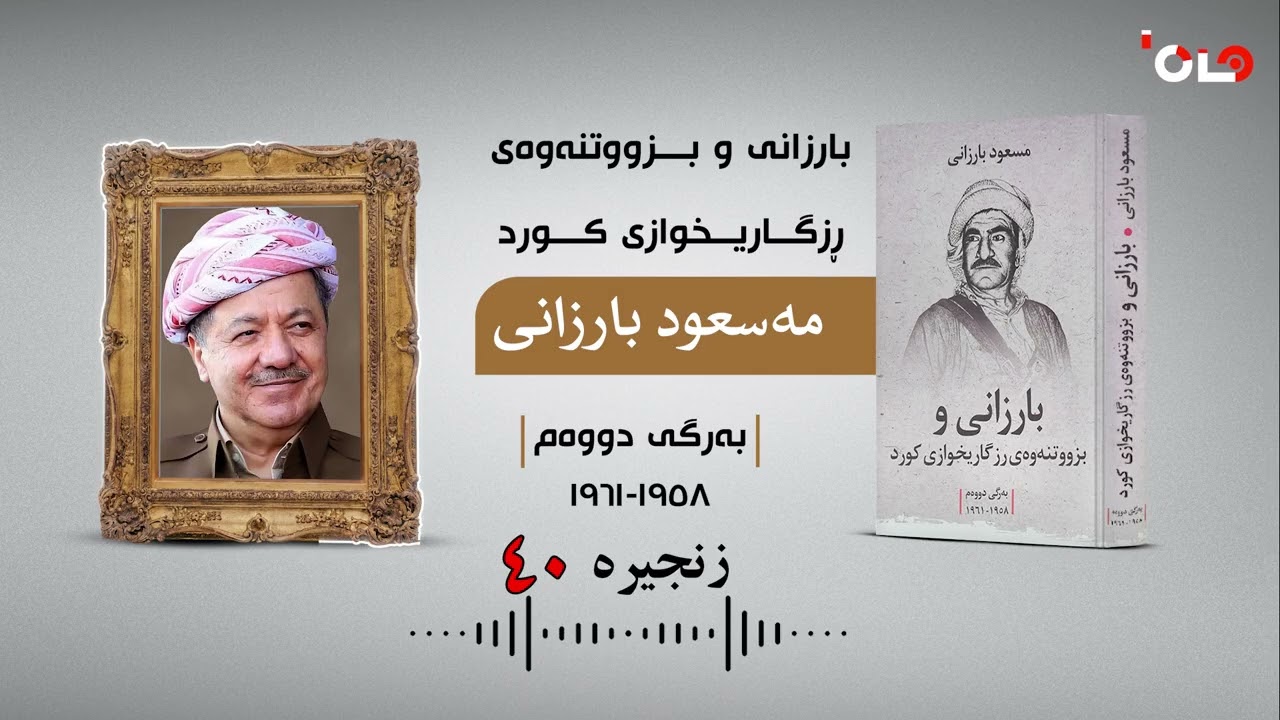 بارزانی و بزووتنەوەی ڕزگاریخوازی کورد | نووسینی مەسعود بارزانی | بەرگی دووەم (١٩٥٨-١٩٦١) | زنجیرەی٤٠