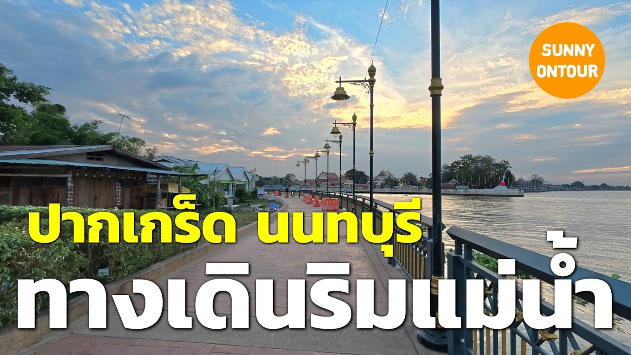 เดินชมแม่น้ำเจ้าพระยา จากท่าเรือปากเกร็ด​ - ท่าเรือวัดสนามเหนือ วิวสวยมาก!! Pak Kret, Nonthaburi