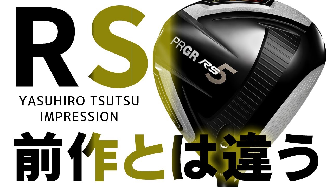 プロギア RS5 ドライバーを変幻自在に球を操るクラブフィッターが試打したら…【筒康博】
