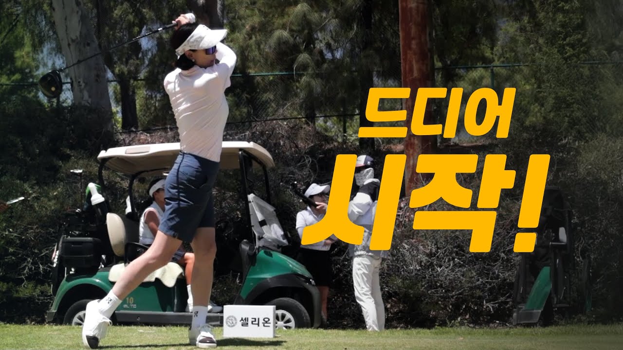 드디어 시작! ⛳ 미셸 오 vs 신디 권