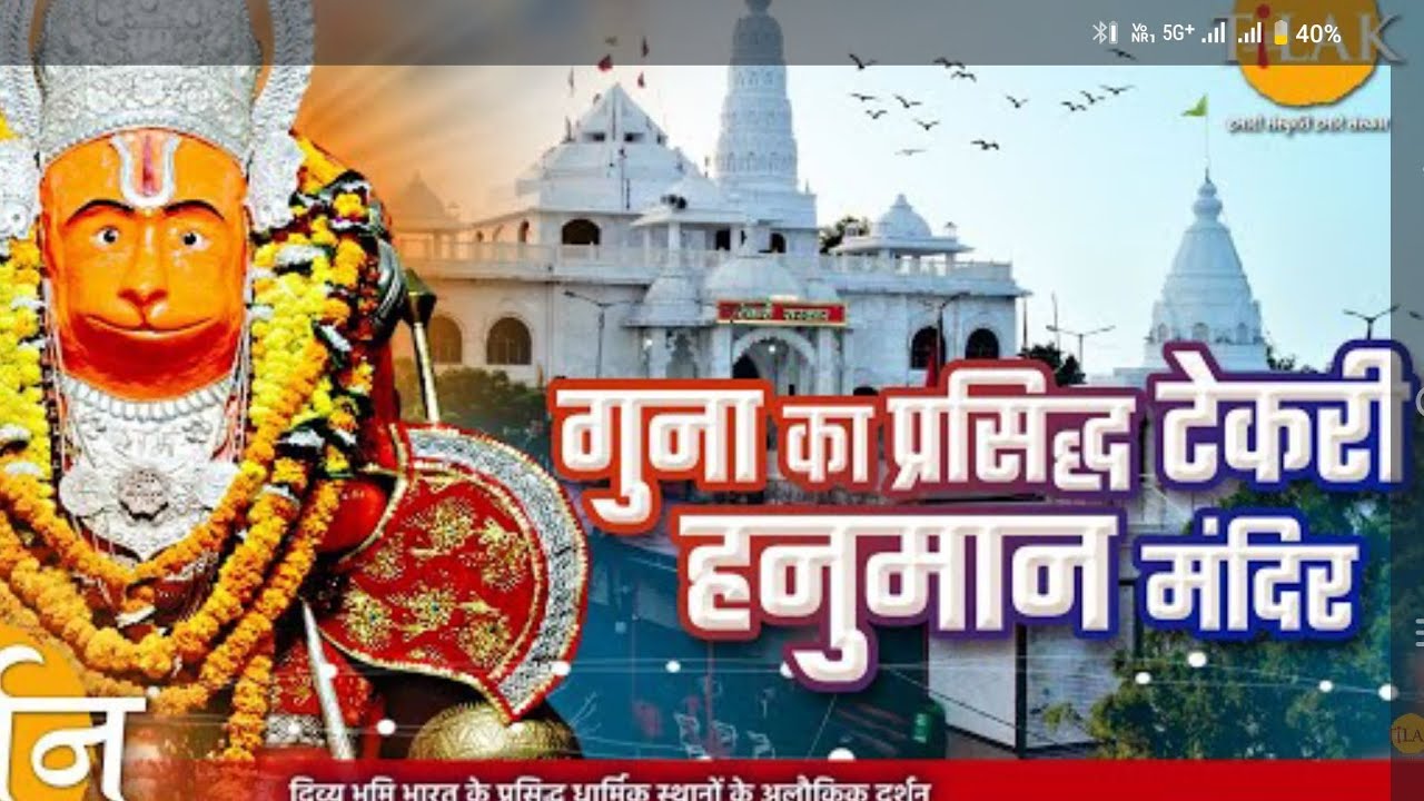 टेकरी हनुमान मंदिर हनुमान टेकरी गुना मंदिर मध्य प्रदेश जय श्री राम 4Kदर्शन लाइक बार देखा गया5अगस्त🙏🏻