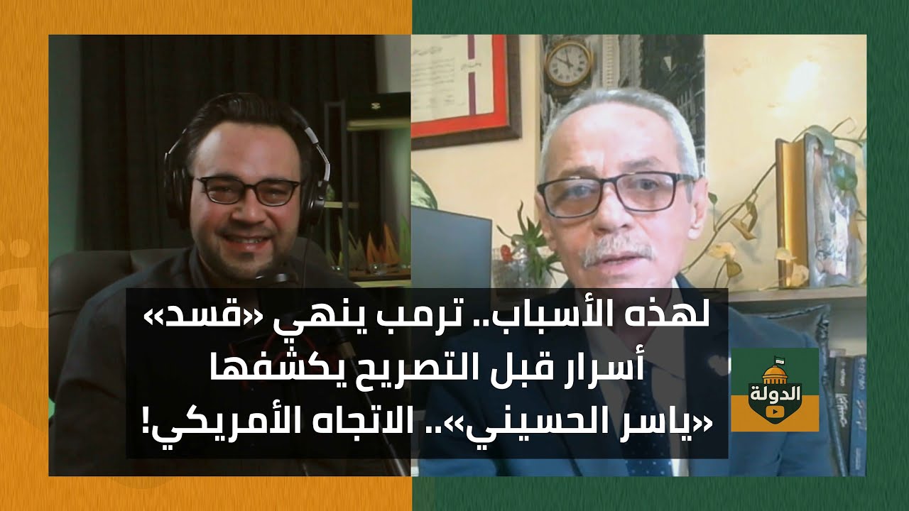 إلى الهاوية! ترمب يُنهي قسد .. هذه الأسباب السريّة لقرار الرئيس الأمريكي!! | الدولة مع فاتح حبابه