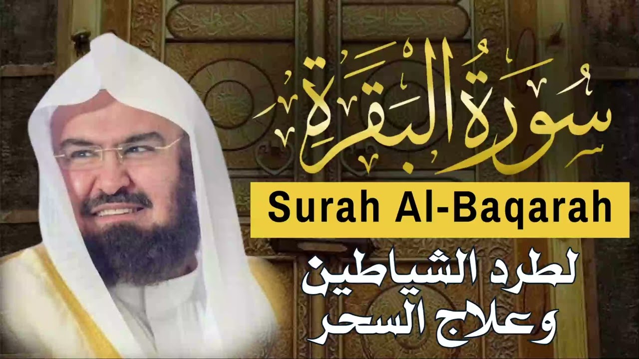 سورة البقرة كاملة عبد الرحمن السديس لطرد الشياطين من منزلك وجلب البركه Sourah Baqara Al Sudais