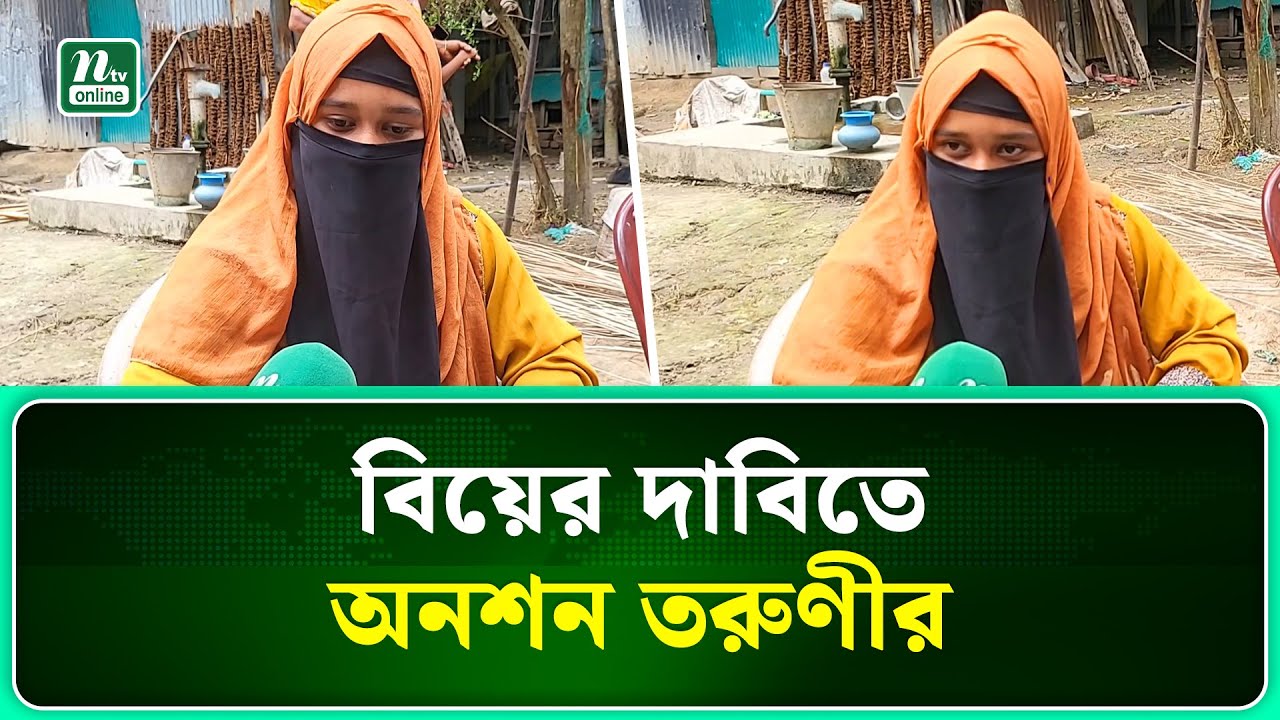 নড়াইলে প্রেমের টানে প্রবাসীর বাড়িতে কলেজ ছাত্রী । Narail। NTV News