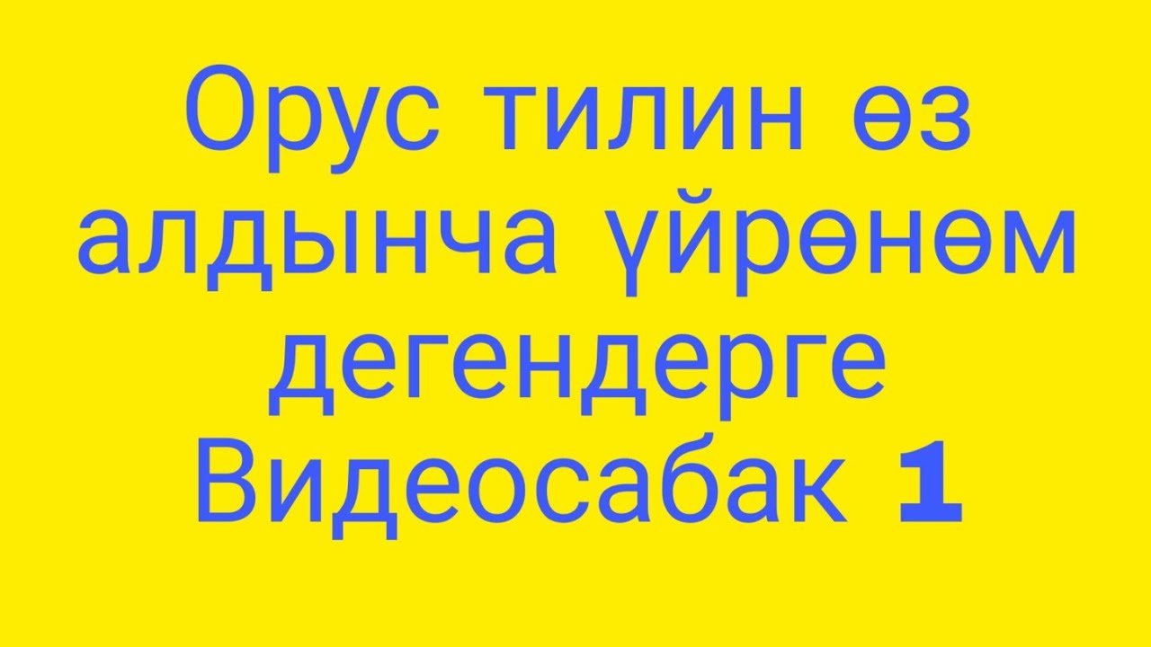 Орус тилин өз алдынча кантип үйрөнсө болот?