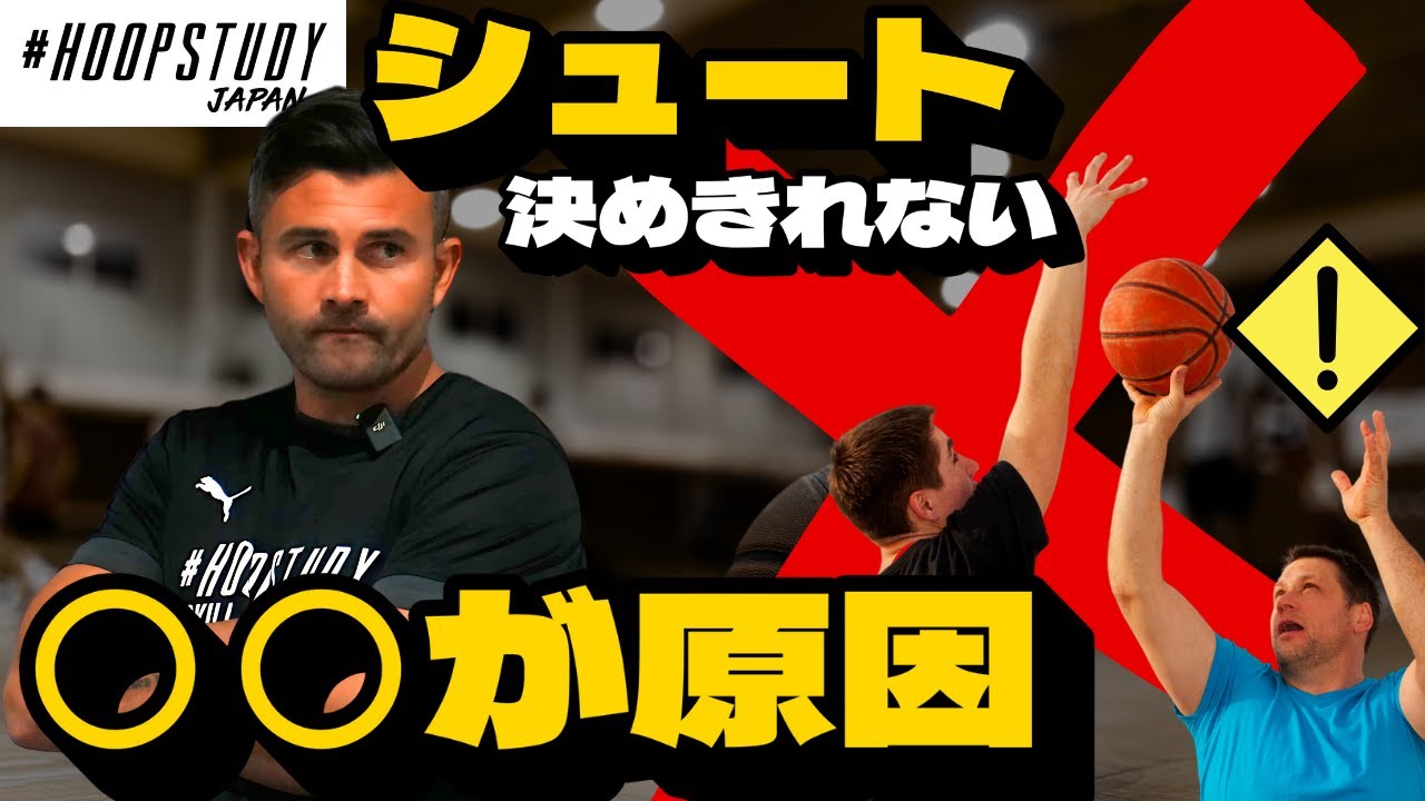【決め切れない選手の共通点】試合で決められない理由は“ココ”にあった/HOOP STUDY JAPAN /T's Factory