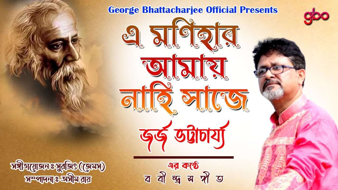 এ মণিহার আমায় নাহি সাজে || E Monihar Amay Nahi Saje || B Bhattacharjee Official  || 2023