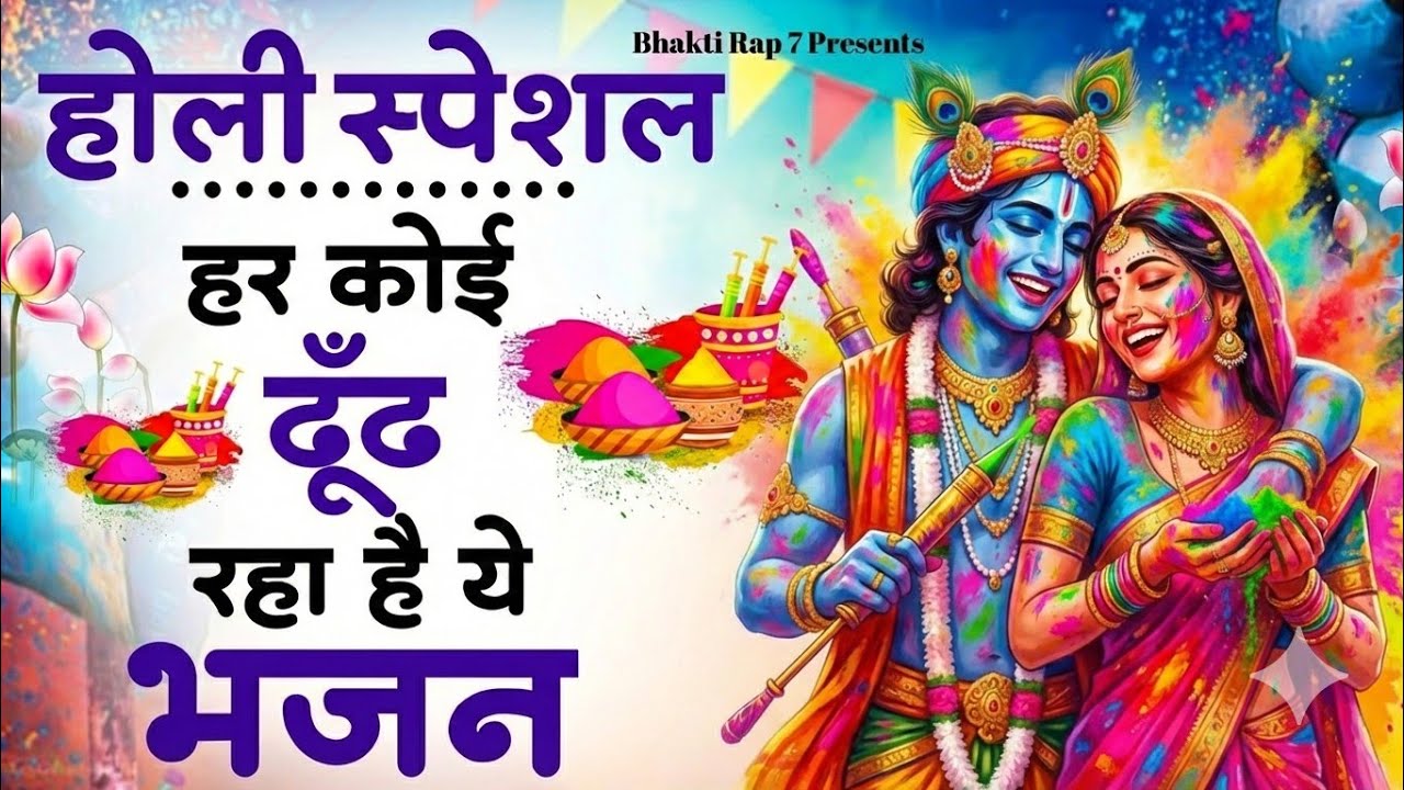 💥  2026 के होली भजन : पी के शंकर जी की बूटी | राधा कृष्णा की होली | अवध में होली खेले राम