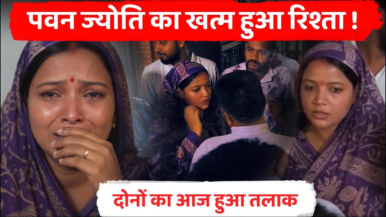 Pawan Jyoti Divorce ; पवन सिंह और ज्योति सिंह की आख़िरी पेशी: फैसला हक में आया या बढ़ गई इंतज़ार की घड़ी